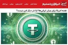 تحلیل مقاله «نقشه آمریکا برای رمزارز ایرانی‌ها»